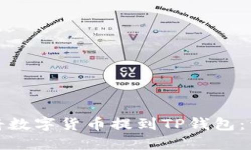 : 如何將數字貨幣提到TP錢(qián)包:詳細指南