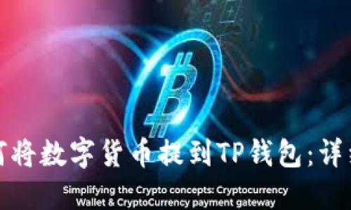 : 如何將數字貨幣提到TP錢(qián)包:詳細指南