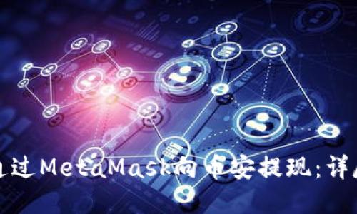 如何通過(guò)MetaMask向幣安提現:詳盡指南