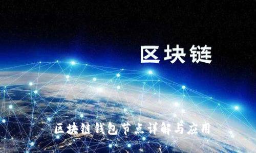 區塊鏈錢(qián)包節點(diǎn)詳解與應用
