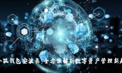 : 小狐錢(qián)包安波長(cháng)：全方位