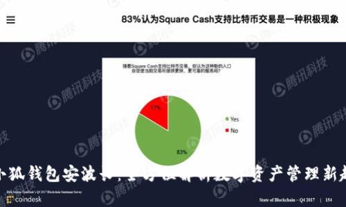 : 小狐錢(qián)包安波長(cháng):全方位解析數字資產(chǎn)管理新趨勢