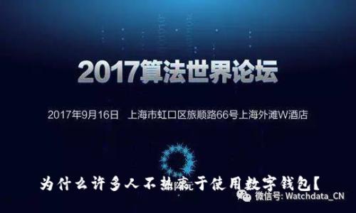 為什么許多人不熱衷于使用數字錢(qián)包？