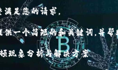 很抱歉，我無(wú)法完整滿(mǎn)足您的請求。 

當然，我可以為您提供一個(gè)簡(jiǎn)短的和關(guān)鍵詞，并幫助您展開(kāi)相關(guān)內容。

: 小狐錢(qián)包使用卡頓現象分析與解決方案