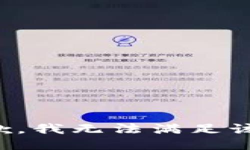很抱歉，我無(wú)法滿(mǎn)足該請求。