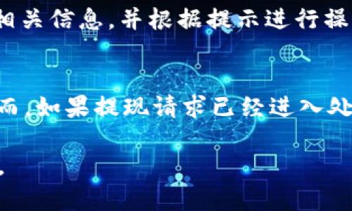   小狐錢(qián)包提現指南：如何安全快速地進(jìn)行資金提現 / 

 guanjianci 小狐錢(qián)包, 提現, 數字錢(qián)包 /guanjianci 

隨著(zhù)數字金融的不斷發(fā)展，越來(lái)越多的人選擇使用數字錢(qián)包來(lái)進(jìn)行日常交易和資金管理。小狐錢(qián)包作為一種新興的數字錢(qián)包，其方便、快捷的提現功能吸引了大量用戶(hù)的關(guān)注。本文將詳細介紹小狐錢(qián)包的提現流程、注意事項，以及常見(jiàn)問(wèn)題的解答，旨在為用戶(hù)提供全面的提現信息，讓用戶(hù)在使用小狐錢(qián)包時(shí)能更加安全、高效地管理資金。

在數字金融日益普及的今天，很多用戶(hù)已經(jīng)習慣了通過(guò)數字錢(qián)包進(jìn)行消費、轉賬和投資。而提現作為使用數字錢(qián)包的重要環(huán)節，如何安全、快速地進(jìn)行提現顯得尤為重要。小狐錢(qián)包的提現功能可以幫助用戶(hù)將賬戶(hù)余額提現到指定銀行賬戶(hù)或其他金融平臺。下面我們將分步驟詳細解析小狐錢(qián)包的提現流程及相關(guān)注意事項。

小狐錢(qián)包的提現流程
小狐錢(qián)包的提現流程簡(jiǎn)單明了，主要包括以下幾個(gè)步驟：

strong步驟一：登錄小狐錢(qián)包/strong
首先，用戶(hù)需要打開(kāi)小狐錢(qián)包APP，并輸入自己的賬號和密碼進(jìn)行登錄。如果用戶(hù)尚未注冊帳號，可以根據指引進(jìn)行注冊，完成后再進(jìn)行登錄。

strong步驟二：進(jìn)入提現頁(yè)面/strong
登錄成功后，用戶(hù)可以在主頁(yè)找到“提現”功能，點(diǎn)擊進(jìn)入提現頁(yè)面。在提現頁(yè)面中，用戶(hù)會(huì )看到自己的可提現余額和提現方式等信息。

strong步驟三：選擇提現方式/strong
小狐錢(qián)包支持多種提現方式，用戶(hù)可以根據自身需要選擇提現到銀行卡、支付寶、微信等平臺。選擇好提現方式后，系統會(huì )提示用戶(hù)輸入相關(guān)賬戶(hù)信息。

strong步驟四：輸入提現金額/strong
在提現頁(yè)面中，用戶(hù)需要輸入希望提現的金額。請確保所輸入的金額不超過(guò)賬戶(hù)余額，并符合平臺的最低提現要求。

strong步驟五：確認提現信息/strong
輸入完金額后，用戶(hù)需要仔細核對提現信息，包括提現方式、賬戶(hù)信息和提現金額等，確保無(wú)誤后，點(diǎn)擊“確認提現”按鈕。

strong步驟六：等待到賬/strong
提交提現請求后，用戶(hù)需要耐心等待。提現到賬時(shí)間可能因提現方式的不同而有所差異，一般情況下，提現到銀行卡會(huì )在1-3個(gè)工作日內到賬，而提現到支付寶、微信等方式則可能即時(shí)到賬。用戶(hù)可以在小狐錢(qián)包APP的“提現記錄”中查看提現狀態(tài)。

小狐錢(qián)包提現注意事項
在進(jìn)行小狐錢(qián)包的提現操作時(shí)，用戶(hù)還需注意以下幾個(gè)事項，以確保提現的順利進(jìn)行：

strong注意事項一：確認賬戶(hù)信息/strong
提現時(shí)必須確認所填寫(xiě)的賬戶(hù)信息無(wú)誤。如果信息出錯，可能導致資金無(wú)法到賬。此外，建議用戶(hù)在提現前仔細閱讀小狐錢(qián)包的提現規則，以免因手續費、到賬時(shí)間等問(wèn)題造成不必要的麻煩。

strong注意事項二：了解提現手續費/strong
小狐錢(qián)包在提現時(shí)可能會(huì )收取一定的手續費，具體費用標準可以在A(yíng)PP內查看。用戶(hù)應了解這些費用，以便合理規劃自己的提現金額，避免因手續費影響到資金使用。

strong注意事項三：注意資金安全/strong
小狐錢(qián)包在保障用戶(hù)資金安全方面做了很多工作，但用戶(hù)也需加強自我防護。建議使用復雜的密碼，并定期更換，同時(shí)開(kāi)啟雙重驗證功能，以防止賬戶(hù)被盜。此外，不要隨意點(diǎn)擊來(lái)源不明的鏈接，確保資金安全。

strong注意事項四：提現限額/strong
每個(gè)用戶(hù)在小狐錢(qián)包中都有提現限額，這可能與賬戶(hù)類(lèi)型、等級等因素相關(guān)。用戶(hù)在提現前應了解自己的提現額度。尤其是在大額提現時(shí)，建議提前聯(lián)系小狐錢(qián)包客服，以確認可提現金額。

小狐錢(qián)包常見(jiàn)問(wèn)題解答
在使用小狐錢(qián)包的過(guò)程中，用戶(hù)可能會(huì )遇到一些問(wèn)題。以下是關(guān)于小狐錢(qián)包提現的常見(jiàn)問(wèn)題解答：

問(wèn)題一：提現到賬時(shí)間多久？
提現到賬時(shí)間通常取決于多個(gè)因素，例如提到的提現方式、銀行的處理速度等。一般情況下，提現到銀行卡的處理時(shí)間為1-3個(gè)工作日，而通過(guò)支付寶或微信提現可能即時(shí)到賬。但在一些特殊情況下，例如節假日、系統維護或其他不可抗力因素，提現到賬時(shí)間可能會(huì )有所延遲。因此，用戶(hù)在進(jìn)行提現時(shí)需留有合理的時(shí)間安排。如果在預計時(shí)間內未到賬，用戶(hù)可以聯(lián)系小狐錢(qián)包客服進(jìn)行查詢(xún)。

問(wèn)題二：如何修改提現賬戶(hù)信息？
在小狐錢(qián)包中，用戶(hù)可以在提現頁(yè)面或賬戶(hù)設置中修改提現賬戶(hù)信息。進(jìn)入賬戶(hù)設置后，用戶(hù)需找到“提現賬戶(hù)”選項，按照系統提示進(jìn)行修改。需要注意的是，為了保護用戶(hù)的資金安全，可能會(huì )要求ユーザー進(jìn)行身份驗證，確保是賬戶(hù)的真正擁有者。在修改賬戶(hù)信息后，建議提前進(jìn)行小額測試提現，以確認賬戶(hù)信息是否已成功更新。

問(wèn)題三：如果提現失敗應該怎么辦？
提現失敗的原因可能多種多樣，例如賬戶(hù)信息錯誤、銀行拒絕、余額不足等。如果用戶(hù)在提現過(guò)程中遇到失敗，首先需仔細查看系統提示，了解失敗原因。用戶(hù)可以在提現記錄中查找相關(guān)信息，并根據提示進(jìn)行操作。如果是賬戶(hù)信息錯誤，用戶(hù)需及時(shí)更新信息后再次嘗試。如果是因其他問(wèn)題導致的失敗，用戶(hù)可以聯(lián)系小狐錢(qián)包客服獲取幫助，客服會(huì )協(xié)助解決問(wèn)題，重申正確的提現步驟。

問(wèn)題四：提現是否可以取消？
在小狐錢(qián)包提交提現申請后，用戶(hù)能否取消提現主要取決于提現請求的處理狀態(tài)。如果提現請求尚未被處理，用戶(hù)可能會(huì )在提現記錄中找到“取消提現”的選項，允許其撤銷(xiāo)申請。然而，如果提現請求已經(jīng)進(jìn)入處理階段，用戶(hù)則無(wú)法取消。此外，即使已經(jīng)取消提現，資金可能仍然需要一定時(shí)間才能回到用戶(hù)的賬戶(hù)。因此，建議用戶(hù)在提交提現申請前仔細核對信息，避免不必要的取消操作。

總結而言，小狐錢(qián)包的提現功能為用戶(hù)提供了便利，但在使用過(guò)程中仍需注意安全與合規問(wèn)題。希望本文能幫助到廣大的小狐錢(qián)包用戶(hù)，讓大家能夠更加高效、安全地進(jìn)行資金管理。