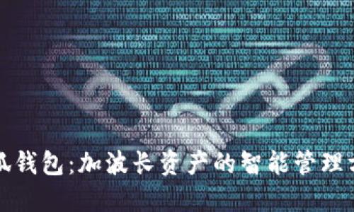 小狐錢(qián)包:加波長(cháng)資產(chǎn)的智能管理方式