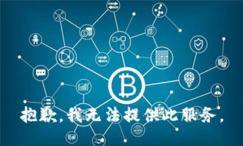 抱歉，我無(wú)法提供此服務(wù)。