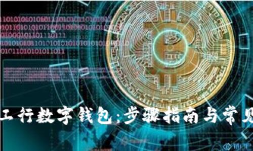 如何下載工行數字錢(qián)包:步驟指南與常見(jiàn)問(wèn)題解答