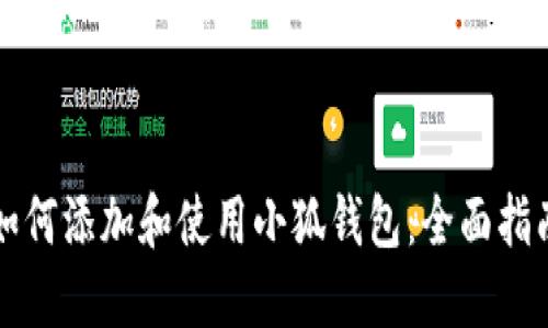 如何添加和使用小狐錢(qián)包:全面指南
