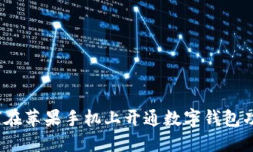 如何在蘋(píng)果手機上開(kāi)通數字錢(qián)包功能？