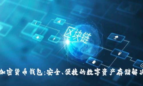 法國加密貨幣錢(qián)包：安全、便捷的數字資產(chǎn)存儲解決方案