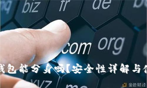 : 小狐錢(qián)包能分身嗎？安全性詳解與使用指南