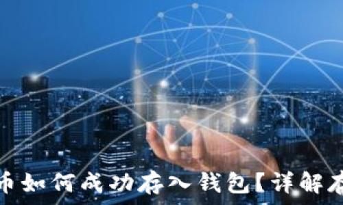   
數字貨幣如何成功存入錢(qián)包？詳解存幣流程