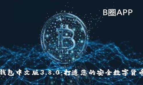 小狐錢(qián)包中文版3.8.0:打造您的安全數字貨幣錢(qián)包