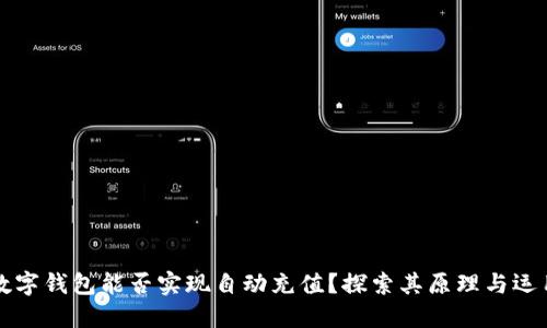 數字錢(qián)包能否實(shí)現自動(dòng)充值？探索其原理與運用