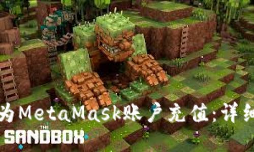 如何為MetaMask賬戶(hù)充值:詳細指南