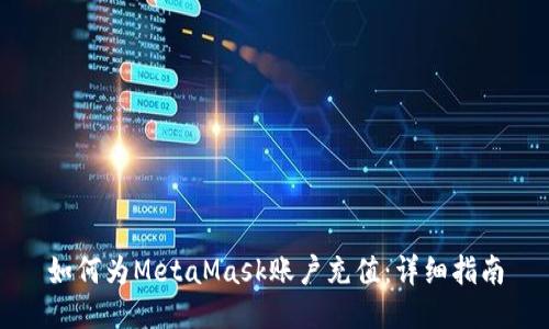 如何為MetaMask賬戶(hù)充值:詳細指南