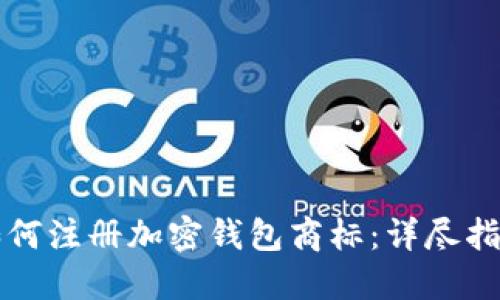 如何注冊加密錢(qián)包商標:詳盡指南