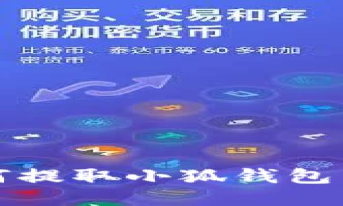  手機如何提取小狐錢(qián)包中的余額？