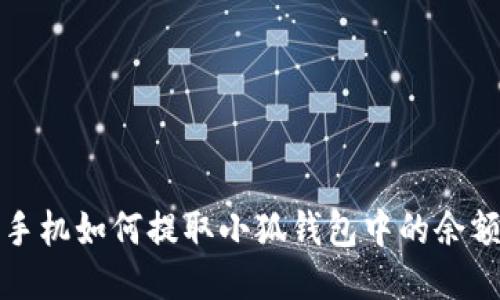  手機如何提取小狐錢(qián)包中的余額？