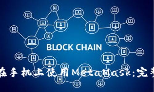 如何在手機上使用MetaMask:完整指南