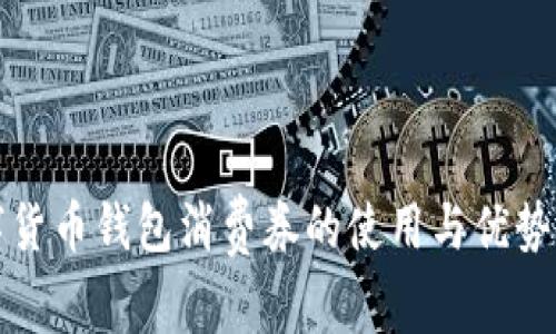 數字貨幣錢(qián)包消費券的使用與優(yōu)勢分析
