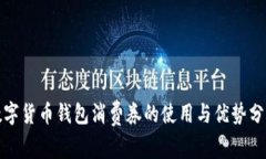 數字貨幣錢(qián)包消費券的使