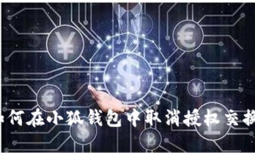 如何在小狐錢(qián)包中取消授權交換？