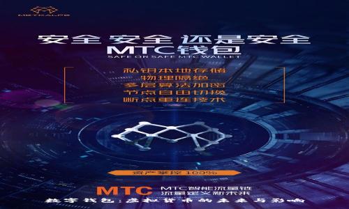 數字錢(qián)包:虛擬貨幣的未來(lái)與影響