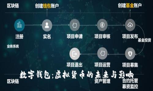 數字錢(qián)包:虛擬貨幣的未來(lái)與影響