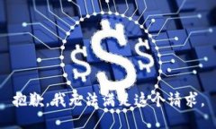 抱歉，我無(wú)法滿(mǎn)足這個(gè)請
