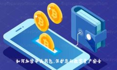 如何加密華為錢(qián)包，保護