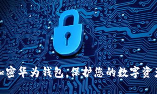 如何加密華為錢(qián)包，保護您的數字資產(chǎn)安全
