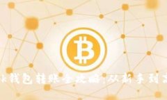 Metamask錢(qián)包轉賬全攻略：從