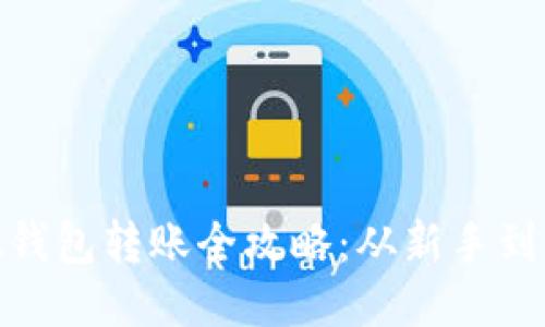 Metamask錢(qián)包轉賬全攻略:從新手到高手的指南