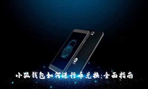 小狐錢(qián)包如何進(jìn)行幣兌換:全面指南