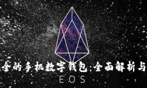 最安全的手機數字錢(qián)包:全面解析與推薦