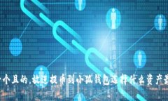 思考一個(gè)且的，放進(jìn)提幣