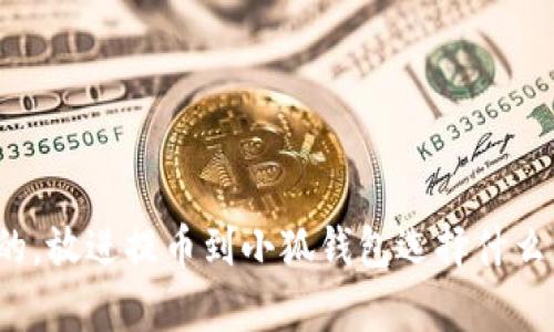 思考一個(gè)且的，放進(jìn)提幣到小狐錢(qián)包選擇什么資產(chǎn)最劃算？