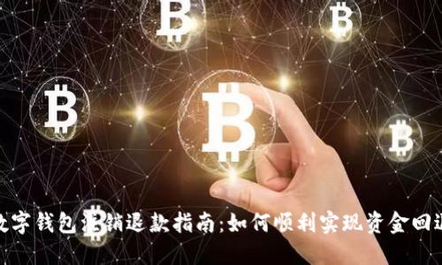 數字錢(qián)包注銷(xiāo)退款指南:如何順利實(shí)現資金回退