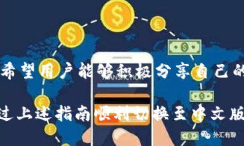 小狐錢(qián)包怎樣切換中文版

小狐錢(qián)包,中文版,切換/guanjianci

小狐錢(qián)包作為一款方便實(shí)用的數字錢(qián)包應用，為用戶(hù)提供了一系列的服務(wù)，包括數字貨幣的存儲、交易等。隨著(zhù)用戶(hù)群體的多樣化，尤其是國際用戶(hù)的增加，小狐錢(qián)包推出了多種語(yǔ)言版本，以滿(mǎn)足不同地區用戶(hù)的需求。對于中文用戶(hù)來(lái)說(shuō)，切換到中文版極為重要。本文將詳細介紹如何在小狐錢(qián)包中切換至中文版，并解答四個(gè)相關(guān)問(wèn)題，以幫助用戶(hù)更好地使用這款錢(qián)包。

一、小狐錢(qián)包界面概述

在探討如何切換到中文版之前，首先讓我們了解一下小狐錢(qián)包的基本界面。小狐錢(qián)包的用戶(hù)界面設計，主界面通常包括錢(qián)包余額、交易記錄、資產(chǎn)管理等功能模塊。此外，錢(qián)包的設置選項部分往往分布在界面的右上角或者底部菜單。用戶(hù)可以通過(guò)相應的按鈕進(jìn)入設置頁(yè)面，進(jìn)行各種參數的調整。

二、切換到中文版的步驟

以下是切換小狐錢(qián)包至中文版的具體步驟：

1. **打開(kāi)小狐錢(qián)包應用** - 首先，用戶(hù)需要在其設備上找到并打開(kāi)小狐錢(qián)包應用。確保您已經(jīng)下載并安裝了最新版本的應用，這將確保您擁有最新的功能和界面設計。

2. **進(jìn)入設置界面** - 在主界面上，通常在右上角可以找到一個(gè)齒輪圖標或者是類(lèi)似的設置按鈕。點(diǎn)擊它以進(jìn)入錢(qián)包的設置界面。

3. **查找語(yǔ)言選項** - 在設置頁(yè)面中，用戶(hù)需要下滑或查找“語(yǔ)言”或者“Language”選項。這個(gè)選項可能在“常規設置”或“個(gè)人信息”下，如果沒(méi)有特別標明為“語(yǔ)言”的選項，可以嘗試查看設置頁(yè)面的其他部分。

4. **選擇中文** - 找到語(yǔ)言選項后，點(diǎn)擊進(jìn)入，您會(huì )看到多種語(yǔ)言選擇。尋找“中文”或者“Chinese”選項，一旦找到，點(diǎn)擊該選項進(jìn)行選擇。

5. **保存設置** - 選擇中文后, 小狐錢(qián)包可能會(huì )自動(dòng)切換到中文版，有時(shí)可能需要用戶(hù)手動(dòng)確認或保存設置。檢查是否有“保存”或“確認”按鈕，然后點(diǎn)擊。

6. **重啟應用** - 在某些情況下，即使選擇了中文，錢(qián)包的界面可能需要重新啟動(dòng)應用才能完全生效。關(guān)閉小狐錢(qián)包應用，然后再次打開(kāi)。

經(jīng)過(guò)以上步驟，您的小狐錢(qián)包界面應該已成功切換到中文版。

三、常見(jiàn)問(wèn)題解答

在切換語(yǔ)言問(wèn)題方面，用戶(hù)可能會(huì )有一些常見(jiàn)問(wèn)題，以下是詳細解答：

h41. 為什么我的小狐錢(qián)包沒(méi)有語(yǔ)言選項？/h4

如果用戶(hù)在小狐錢(qián)包中找不到語(yǔ)言選項，可能有以下幾個(gè)原因：

首先，確認你的應用是最新版本。有時(shí)候語(yǔ)言選項可能在新版本中添加或修改。請前往應用商店檢查是否有更新，并確保下載最新版本。

其次，部分地區或國家的用戶(hù)可能在某些版本中會(huì )受到限制。某些地區可能只提供有限的語(yǔ)言選擇，如果您在這些地區使用該應用，可能無(wú)法找到中文選項?？梢钥紤]以其他方式切換地區，或聯(lián)系小狐錢(qián)包的客服進(jìn)行咨詢(xún)。

另外，確保您的設備系統語(yǔ)言設置為中文，有時(shí)應用會(huì )根據設備的語(yǔ)言設置默認選擇界面語(yǔ)言。如果設備已設置為中文，但錢(qián)包仍無(wú)此選項，建議卸載并重新安裝應用。

h42. 切換語(yǔ)言后數據是否會(huì )丟失？/h4

許多用戶(hù)在切換語(yǔ)言時(shí)非常關(guān)心自己的數據是否會(huì )丟失。在小狐錢(qián)包中切換至中文版時(shí)，用戶(hù)的數據和資產(chǎn)信息不會(huì )受到影響。應用程序的不同語(yǔ)言版本只是界面文字的變化，并不會(huì )改動(dòng)任何用戶(hù)的私人密鑰、錢(qián)包地址或交易記錄。

切換語(yǔ)言的主要作用僅僅是提升用戶(hù)的使用體驗，更加符合用戶(hù)的語(yǔ)言習慣。因此，用戶(hù)可以放心地進(jìn)行語(yǔ)言切換，而不必擔心數據安全問(wèn)題。

h43. 如果我想再次切換回其他語(yǔ)言，應該怎么做？/h4

如果用戶(hù)在使用過(guò)程中希望再次切換回其他語(yǔ)言，操作流程基本相同。您只需要按照上述方法重新進(jìn)入小狐錢(qián)包的設置界面，找到語(yǔ)言選項，然后選擇您希望使用的語(yǔ)言。這個(gè)靈活性使得用戶(hù)可以根據個(gè)人的偏好自由切換，適應不同的語(yǔ)言使用環(huán)境。

需要注意的是，切換語(yǔ)言后的界面可能需要一些時(shí)間來(lái)適應，這時(shí)候用戶(hù)可能會(huì )覺(jué)得操作不習慣，但經(jīng)過(guò)一段時(shí)間的使用，用戶(hù)會(huì )慢慢適應界面的定位和功能。

h44. 如何反饋語(yǔ)言翻譯問(wèn)題或意見(jiàn)？/h4

小狐錢(qián)包一直以來(lái)都注重用戶(hù)的反饋，希望通過(guò)用戶(hù)的建議不斷完善應用。若用戶(hù)在使用中文版時(shí)發(fā)現翻譯不準確或者存在表達不清的地方，可以通過(guò)以下方式進(jìn)行反饋：

首先，打開(kāi)小狐錢(qián)包應用，在設置頁(yè)面中一般會(huì )有“反饋”或者“意見(jiàn)反饋”選項。點(diǎn)擊進(jìn)入后，您將能夠填寫(xiě)反饋表單，其中包括您所發(fā)現的問(wèn)題描述以及可能的建議。

其次，如果用戶(hù)在社交媒體或者小狐錢(qián)包的官方網(wǎng)站上找到了客服聯(lián)系方式，可以直接將反饋意見(jiàn)發(fā)給客服。他們會(huì )對用戶(hù)的聲音高度重視，并將其作為后續更新中的改進(jìn)意見(jiàn)。

總結來(lái)說(shuō)，反饋翻譯意見(jiàn)的方式有很多，且小狐團隊會(huì )盡可能地聽(tīng)取用戶(hù)的需求，以確保每位用戶(hù)均能享受到最優(yōu)質(zhì)的使用體驗。

四、結論

總的來(lái)說(shuō)，小狐錢(qián)包切換到中文版的步驟簡(jiǎn)單明了，用戶(hù)可以根據需要，隨時(shí)進(jìn)行調整。在使用過(guò)程中，如遇到任何問(wèn)題，可以通過(guò)反饋通道與開(kāi)發(fā)團隊聯(lián)系。同時(shí)，我們也希望用戶(hù)能夠積極分享自己的使用體驗和意見(jiàn)，為小狐錢(qián)包的進(jìn)一步提供支持。

隨著(zhù)數字貨幣的迅猛發(fā)展，選擇一款適合自己的錢(qián)包至關(guān)重要，而小狐錢(qián)包憑借其多語(yǔ)言支持、簡(jiǎn)易操作和良好的用戶(hù)體驗，穩步在行業(yè)中占據一席之地。希望用戶(hù)能通過(guò)上述指南順利切換至中文版，享受更方便的服務(wù)！
