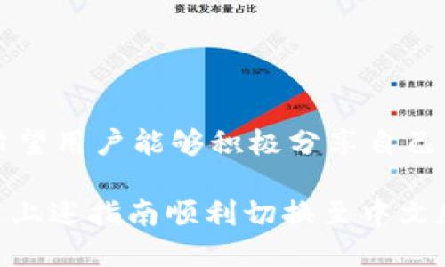 小狐錢(qián)包怎樣切換中文版

小狐錢(qián)包,中文版,切換/guanjianci

小狐錢(qián)包作為一款方便實(shí)用的數字錢(qián)包應用，為用戶(hù)提供了一系列的服務(wù)，包括數字貨幣的存儲、交易等。隨著(zhù)用戶(hù)群體的多樣化，尤其是國際用戶(hù)的增加，小狐錢(qián)包推出了多種語(yǔ)言版本，以滿(mǎn)足不同地區用戶(hù)的需求。對于中文用戶(hù)來(lái)說(shuō)，切換到中文版極為重要。本文將詳細介紹如何在小狐錢(qián)包中切換至中文版，并解答四個(gè)相關(guān)問(wèn)題，以幫助用戶(hù)更好地使用這款錢(qián)包。

一、小狐錢(qián)包界面概述

在探討如何切換到中文版之前，首先讓我們了解一下小狐錢(qián)包的基本界面。小狐錢(qián)包的用戶(hù)界面設計，主界面通常包括錢(qián)包余額、交易記錄、資產(chǎn)管理等功能模塊。此外，錢(qián)包的設置選項部分往往分布在界面的右上角或者底部菜單。用戶(hù)可以通過(guò)相應的按鈕進(jìn)入設置頁(yè)面，進(jìn)行各種參數的調整。

二、切換到中文版的步驟

以下是切換小狐錢(qián)包至中文版的具體步驟：

1. **打開(kāi)小狐錢(qián)包應用** - 首先，用戶(hù)需要在其設備上找到并打開(kāi)小狐錢(qián)包應用。確保您已經(jīng)下載并安裝了最新版本的應用，這將確保您擁有最新的功能和界面設計。

2. **進(jìn)入設置界面** - 在主界面上，通常在右上角可以找到一個(gè)齒輪圖標或者是類(lèi)似的設置按鈕。點(diǎn)擊它以進(jìn)入錢(qián)包的設置界面。

3. **查找語(yǔ)言選項** - 在設置頁(yè)面中，用戶(hù)需要下滑或查找“語(yǔ)言”或者“Language”選項。這個(gè)選項可能在“常規設置”或“個(gè)人信息”下，如果沒(méi)有特別標明為“語(yǔ)言”的選項，可以嘗試查看設置頁(yè)面的其他部分。

4. **選擇中文** - 找到語(yǔ)言選項后，點(diǎn)擊進(jìn)入，您會(huì )看到多種語(yǔ)言選擇。尋找“中文”或者“Chinese”選項，一旦找到，點(diǎn)擊該選項進(jìn)行選擇。

5. **保存設置** - 選擇中文后, 小狐錢(qián)包可能會(huì )自動(dòng)切換到中文版，有時(shí)可能需要用戶(hù)手動(dòng)確認或保存設置。檢查是否有“保存”或“確認”按鈕，然后點(diǎn)擊。

6. **重啟應用** - 在某些情況下，即使選擇了中文，錢(qián)包的界面可能需要重新啟動(dòng)應用才能完全生效。關(guān)閉小狐錢(qián)包應用，然后再次打開(kāi)。

經(jīng)過(guò)以上步驟，您的小狐錢(qián)包界面應該已成功切換到中文版。

三、常見(jiàn)問(wèn)題解答

在切換語(yǔ)言問(wèn)題方面，用戶(hù)可能會(huì )有一些常見(jiàn)問(wèn)題，以下是詳細解答：

h41. 為什么我的小狐錢(qián)包沒(méi)有語(yǔ)言選項？/h4

如果用戶(hù)在小狐錢(qián)包中找不到語(yǔ)言選項，可能有以下幾個(gè)原因：

首先，確認你的應用是最新版本。有時(shí)候語(yǔ)言選項可能在新版本中添加或修改。請前往應用商店檢查是否有更新，并確保下載最新版本。

其次，部分地區或國家的用戶(hù)可能在某些版本中會(huì )受到限制。某些地區可能只提供有限的語(yǔ)言選擇，如果您在這些地區使用該應用，可能無(wú)法找到中文選項?？梢钥紤]以其他方式切換地區，或聯(lián)系小狐錢(qián)包的客服進(jìn)行咨詢(xún)。

另外，確保您的設備系統語(yǔ)言設置為中文，有時(shí)應用會(huì )根據設備的語(yǔ)言設置默認選擇界面語(yǔ)言。如果設備已設置為中文，但錢(qián)包仍無(wú)此選項，建議卸載并重新安裝應用。

h42. 切換語(yǔ)言后數據是否會(huì )丟失？/h4

許多用戶(hù)在切換語(yǔ)言時(shí)非常關(guān)心自己的數據是否會(huì )丟失。在小狐錢(qián)包中切換至中文版時(shí)，用戶(hù)的數據和資產(chǎn)信息不會(huì )受到影響。應用程序的不同語(yǔ)言版本只是界面文字的變化，并不會(huì )改動(dòng)任何用戶(hù)的私人密鑰、錢(qián)包地址或交易記錄。

切換語(yǔ)言的主要作用僅僅是提升用戶(hù)的使用體驗，更加符合用戶(hù)的語(yǔ)言習慣。因此，用戶(hù)可以放心地進(jìn)行語(yǔ)言切換，而不必擔心數據安全問(wèn)題。

h43. 如果我想再次切換回其他語(yǔ)言，應該怎么做？/h4

如果用戶(hù)在使用過(guò)程中希望再次切換回其他語(yǔ)言，操作流程基本相同。您只需要按照上述方法重新進(jìn)入小狐錢(qián)包的設置界面，找到語(yǔ)言選項，然后選擇您希望使用的語(yǔ)言。這個(gè)靈活性使得用戶(hù)可以根據個(gè)人的偏好自由切換，適應不同的語(yǔ)言使用環(huán)境。

需要注意的是，切換語(yǔ)言后的界面可能需要一些時(shí)間來(lái)適應，這時(shí)候用戶(hù)可能會(huì )覺(jué)得操作不習慣，但經(jīng)過(guò)一段時(shí)間的使用，用戶(hù)會(huì )慢慢適應界面的定位和功能。

h44. 如何反饋語(yǔ)言翻譯問(wèn)題或意見(jiàn)？/h4

小狐錢(qián)包一直以來(lái)都注重用戶(hù)的反饋，希望通過(guò)用戶(hù)的建議不斷完善應用。若用戶(hù)在使用中文版時(shí)發(fā)現翻譯不準確或者存在表達不清的地方，可以通過(guò)以下方式進(jìn)行反饋：

首先，打開(kāi)小狐錢(qián)包應用，在設置頁(yè)面中一般會(huì )有“反饋”或者“意見(jiàn)反饋”選項。點(diǎn)擊進(jìn)入后，您將能夠填寫(xiě)反饋表單，其中包括您所發(fā)現的問(wèn)題描述以及可能的建議。

其次，如果用戶(hù)在社交媒體或者小狐錢(qián)包的官方網(wǎng)站上找到了客服聯(lián)系方式，可以直接將反饋意見(jiàn)發(fā)給客服。他們會(huì )對用戶(hù)的聲音高度重視，并將其作為后續更新中的改進(jìn)意見(jiàn)。

總結來(lái)說(shuō)，反饋翻譯意見(jiàn)的方式有很多，且小狐團隊會(huì )盡可能地聽(tīng)取用戶(hù)的需求，以確保每位用戶(hù)均能享受到最優(yōu)質(zhì)的使用體驗。

四、結論

總的來(lái)說(shuō)，小狐錢(qián)包切換到中文版的步驟簡(jiǎn)單明了，用戶(hù)可以根據需要，隨時(shí)進(jìn)行調整。在使用過(guò)程中，如遇到任何問(wèn)題，可以通過(guò)反饋通道與開(kāi)發(fā)團隊聯(lián)系。同時(shí)，我們也希望用戶(hù)能夠積極分享自己的使用體驗和意見(jiàn)，為小狐錢(qián)包的進(jìn)一步提供支持。

隨著(zhù)數字貨幣的迅猛發(fā)展，選擇一款適合自己的錢(qián)包至關(guān)重要，而小狐錢(qián)包憑借其多語(yǔ)言支持、簡(jiǎn)易操作和良好的用戶(hù)體驗，穩步在行業(yè)中占據一席之地。希望用戶(hù)能通過(guò)上述指南順利切換至中文版，享受更方便的服務(wù)！