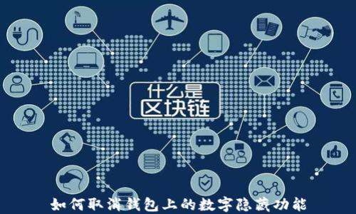 如何取消錢(qián)包上的數字隱藏功能
