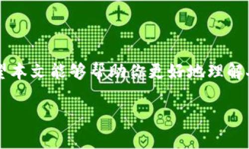 由于你需要的內容較為長(cháng)且涉及多個(gè)方面，我將盡量精簡(jiǎn)和組織，使之符合你的要求。


人民幣在MetaMask中的應用與挑戰

相關(guān)關(guān)鍵詞
人民幣, MetaMask, 加密貨幣

詳細介紹

在數字經(jīng)濟飛速發(fā)展的今天，加密貨幣正在迅速融入我們的日常生活。其中，MetaMask作為一款流行的數字錢(qián)包，越來(lái)越受到用戶(hù)的關(guān)注。特別是在中國，人民幣的穩定性以及與加密貨幣市場(chǎng)的結合，逐漸引發(fā)了人們的討論和研究。本文將為你詳細探討人民幣在MetaMask中的應用與挑戰，并解答一些相關(guān)問(wèn)題。

### 一、人民幣與MetaMask的基本概述

MetaMask是一個(gè)開(kāi)源的區塊鏈錢(qián)包，它使用戶(hù)可以與以太坊區塊鏈及其上運行的去中心化應用（dApp）進(jìn)行交互。通過(guò)MetaMask，用戶(hù)可以管理自己的以太坊賬戶(hù)、進(jìn)行交易和參與各種區塊鏈項目。而人民幣作為中國的法定貨幣，在國際貿易、投資及個(gè)人交易中占據重要地位。

隨著(zhù)加密貨幣的普及，如何將法定貨幣（如人民幣）與加密資產(chǎn)結合使用，成為了一個(gè)亟待解決的問(wèn)題。MetaMask由于其便捷性和廣泛的應用，為這一問(wèn)題的探討提供了良好的平臺。

### 二、人民幣在MetaMask中的應用

#### 1. 購買(mǎi)加密貨幣

在MetaMask中，用戶(hù)可以通過(guò)交易所購買(mǎi)以太坊或者其他加密貨幣，并將其存儲在MetaMask錢(qián)包中。在這方面，人民幣的使用尤為關(guān)鍵。許多交易所支持人民幣的充值和提現，使得用戶(hù)能夠用人民幣直接購買(mǎi)加密貨幣。

#### 2. 去中心化金融（DeFi）

人民幣的數字化提供了在DeFi中使用的可能性。很多去中心化金融平臺允許用戶(hù)通過(guò)MetaMask進(jìn)行資產(chǎn)管理與交易。在這種情況下，人民幣可以作為入場(chǎng)券，吸引更多的投資者參與DeFi生態(tài)。

#### 3. NFT市場(chǎng)

NFT（非同質(zhì)化代幣）量級的增長(cháng)吸引了很多投資者的目光。用戶(hù)可以通過(guò)MetaMask在NFT市場(chǎng)上進(jìn)行交易，人民幣的使用為中國用戶(hù)打開(kāi)了進(jìn)入NFT市場(chǎng)的大門(mén)。

### 三、人民幣在MetaMask使用的挑戰

在MetaMask中使用人民幣并非沒(méi)有挑戰，這里提幾點(diǎn)主要的障礙：

#### 1. 法規壁壘

中國對加密貨幣的監管政策非常嚴格，許多平臺都面臨禁止和限制。因此，在MetaMask中直接使用人民幣進(jìn)行交易可能會(huì )遭遇法律問(wèn)題，限制了用戶(hù)的交易自由。

#### 2. 兌換難度

在某些情況下，人民幣與加密貨幣的直接兌換可能面臨困難。這不僅取決于交易所的支持，也可能受到政策影響，使得用戶(hù)在進(jìn)行交易時(shí)需要額外的步驟和時(shí)間。

#### 3. 安全性問(wèn)題

使用MetaMask的過(guò)程中，用戶(hù)必須關(guān)注自身的安全。如果在使用人民幣購買(mǎi)加密貨幣時(shí)，遭遇網(wǎng)絡(luò )釣魚(yú)或者其他安全問(wèn)題，將導致資金損失，這對用戶(hù)尤其是新手用戶(hù)而言，是一大挑戰。

### 四、相關(guān)問(wèn)題探討

問(wèn)題1：人民幣數字化如何影響MetaMask的使用？

#### 1. 數字人民幣的推出

中國中央銀行正在進(jìn)行數字人民幣的試點(diǎn)研究，這一新型法定貨幣的推出，將極大程度上便利人民幣在MetaMask中的使用。用戶(hù)在使用MetaMask進(jìn)行交易時(shí)，若能使用數字人民幣，交易效率將大大提升。

#### 2. 國際化與拓展

數字化后，人民幣的交易可以更便捷，與國際加密貨幣市場(chǎng)的結合將會(huì )更密切。這將吸引更多用戶(hù)使用MetaMask，進(jìn)一步拓展其用戶(hù)基礎。

#### 3. 影響用戶(hù)的認知

數字人民幣的引入，將提升用戶(hù)對MetaMask和加密貨幣市場(chǎng)的信任和使用的信心，激發(fā)更多的投機和投資行為。

問(wèn)題2：MetaMask如何保證用戶(hù)的安全？

#### 1. 安全策略

MetaMask在安全方面采取了多重措施，包括種子短語(yǔ)保護、密碼加密、二步驗證等，確保用戶(hù)資產(chǎn)的安全性。

#### 2. 教育用戶(hù)

MetaMask在其官網(wǎng)及應用中提供了安全使用的錢(qián)包和交易的良好實(shí)踐教育，用戶(hù)需要時(shí)刻保持警惕，妥善保護自己的私鑰和密碼。

#### 3. 監控與反饋機制

MetaMask有動(dòng)態(tài)監控，能及時(shí)反饋可疑交易并提醒用戶(hù)，增加用戶(hù)對賬戶(hù)的保護力度。

問(wèn)題3：人民幣與加密貨幣的兌換流程是怎樣的？

#### 1. 選擇合適的交易所

用戶(hù)需選擇支持人民幣充值和提現的交易所。這是實(shí)現人民幣與加密貨幣兌換的第一步。

#### 2. 注冊與驗證

大部分交易所要求用戶(hù)注冊并進(jìn)行身份驗證，以遵守相關(guān)法律法規。注冊后用戶(hù)可以進(jìn)行人民幣的充值。

#### 3. 兌換流程

用戶(hù)可在交易所選擇需要兌換的加密貨幣，并輸入購買(mǎi)數額，然后確認交易。購買(mǎi)的加密貨幣會(huì )被充值到用戶(hù)指定的錢(qián)包（例如MetaMask）。

問(wèn)題4：MetaMask在中國區塊鏈生態(tài)系統中的作用是什么？

#### 1. 錢(qián)包功能

MetaMask作為一個(gè)流行的數字錢(qián)包，提供了便捷的資產(chǎn)管理工具，讓用戶(hù)方便地管理各種加密資產(chǎn)，進(jìn)一步便利了區塊鏈的使用。

#### 2. 支持去中心化應用

MetaMask連接了用戶(hù)與去中心化應用、DeFi和NFT市場(chǎng)，為用戶(hù)提供了充分的參與空間，推進(jìn)了中國區塊鏈技術(shù)的發(fā)展。

#### 3. 提升用戶(hù)體驗

MetaMask使用起來(lái)直觀(guān)、簡(jiǎn)便，即使是新手用戶(hù)也能夠快速上手。這在一定程度上促進(jìn)了區塊鏈生態(tài)系統的用戶(hù)增長(cháng)，推動(dòng)了中國的區塊鏈市場(chǎng)的繁榮。

### 結論

人民幣與MetaMask的結合是一個(gè)充滿(mǎn)潛力的領(lǐng)域，但也伴隨著(zhù)諸多挑戰。理解這些問(wèn)題并適應新的金融環(huán)境，將對于用戶(hù)來(lái)說(shuō)尤為重要。希望本文能夠幫助你更好地理解人民幣在MetaMask中應用的前景與挑戰。

如有任何疑問(wèn)或建議，歡迎隨時(shí)交流。