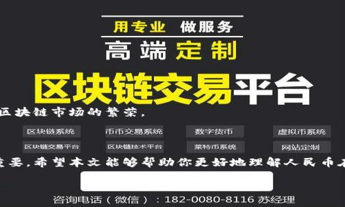 由于你需要的內容較為長(cháng)且涉及多個(gè)方面，我將盡量精簡(jiǎn)和組織，使之符合你的要求。


人民幣在MetaMask中的應用與挑戰

相關(guān)關(guān)鍵詞
人民幣, MetaMask, 加密貨幣

詳細介紹

在數字經(jīng)濟飛速發(fā)展的今天，加密貨幣正在迅速融入我們的日常生活。其中，MetaMask作為一款流行的數字錢(qián)包，越來(lái)越受到用戶(hù)的關(guān)注。特別是在中國，人民幣的穩定性以及與加密貨幣市場(chǎng)的結合，逐漸引發(fā)了人們的討論和研究。本文將為你詳細探討人民幣在MetaMask中的應用與挑戰，并解答一些相關(guān)問(wèn)題。

### 一、人民幣與MetaMask的基本概述

MetaMask是一個(gè)開(kāi)源的區塊鏈錢(qián)包，它使用戶(hù)可以與以太坊區塊鏈及其上運行的去中心化應用（dApp）進(jìn)行交互。通過(guò)MetaMask，用戶(hù)可以管理自己的以太坊賬戶(hù)、進(jìn)行交易和參與各種區塊鏈項目。而人民幣作為中國的法定貨幣，在國際貿易、投資及個(gè)人交易中占據重要地位。

隨著(zhù)加密貨幣的普及，如何將法定貨幣（如人民幣）與加密資產(chǎn)結合使用，成為了一個(gè)亟待解決的問(wèn)題。MetaMask由于其便捷性和廣泛的應用，為這一問(wèn)題的探討提供了良好的平臺。

### 二、人民幣在MetaMask中的應用

#### 1. 購買(mǎi)加密貨幣

在MetaMask中，用戶(hù)可以通過(guò)交易所購買(mǎi)以太坊或者其他加密貨幣，并將其存儲在MetaMask錢(qián)包中。在這方面，人民幣的使用尤為關(guān)鍵。許多交易所支持人民幣的充值和提現，使得用戶(hù)能夠用人民幣直接購買(mǎi)加密貨幣。

#### 2. 去中心化金融（DeFi）

人民幣的數字化提供了在DeFi中使用的可能性。很多去中心化金融平臺允許用戶(hù)通過(guò)MetaMask進(jìn)行資產(chǎn)管理與交易。在這種情況下，人民幣可以作為入場(chǎng)券，吸引更多的投資者參與DeFi生態(tài)。

#### 3. NFT市場(chǎng)

NFT（非同質(zhì)化代幣）量級的增長(cháng)吸引了很多投資者的目光。用戶(hù)可以通過(guò)MetaMask在NFT市場(chǎng)上進(jìn)行交易，人民幣的使用為中國用戶(hù)打開(kāi)了進(jìn)入NFT市場(chǎng)的大門(mén)。

### 三、人民幣在MetaMask使用的挑戰

在MetaMask中使用人民幣并非沒(méi)有挑戰，這里提幾點(diǎn)主要的障礙：

#### 1. 法規壁壘

中國對加密貨幣的監管政策非常嚴格，許多平臺都面臨禁止和限制。因此，在MetaMask中直接使用人民幣進(jìn)行交易可能會(huì )遭遇法律問(wèn)題，限制了用戶(hù)的交易自由。

#### 2. 兌換難度

在某些情況下，人民幣與加密貨幣的直接兌換可能面臨困難。這不僅取決于交易所的支持，也可能受到政策影響，使得用戶(hù)在進(jìn)行交易時(shí)需要額外的步驟和時(shí)間。

#### 3. 安全性問(wèn)題

使用MetaMask的過(guò)程中，用戶(hù)必須關(guān)注自身的安全。如果在使用人民幣購買(mǎi)加密貨幣時(shí)，遭遇網(wǎng)絡(luò )釣魚(yú)或者其他安全問(wèn)題，將導致資金損失，這對用戶(hù)尤其是新手用戶(hù)而言，是一大挑戰。

### 四、相關(guān)問(wèn)題探討

問(wèn)題1：人民幣數字化如何影響MetaMask的使用？

#### 1. 數字人民幣的推出

中國中央銀行正在進(jìn)行數字人民幣的試點(diǎn)研究，這一新型法定貨幣的推出，將極大程度上便利人民幣在MetaMask中的使用。用戶(hù)在使用MetaMask進(jìn)行交易時(shí)，若能使用數字人民幣，交易效率將大大提升。

#### 2. 國際化與拓展

數字化后，人民幣的交易可以更便捷，與國際加密貨幣市場(chǎng)的結合將會(huì )更密切。這將吸引更多用戶(hù)使用MetaMask，進(jìn)一步拓展其用戶(hù)基礎。

#### 3. 影響用戶(hù)的認知

數字人民幣的引入，將提升用戶(hù)對MetaMask和加密貨幣市場(chǎng)的信任和使用的信心，激發(fā)更多的投機和投資行為。

問(wèn)題2：MetaMask如何保證用戶(hù)的安全？

#### 1. 安全策略

MetaMask在安全方面采取了多重措施，包括種子短語(yǔ)保護、密碼加密、二步驗證等，確保用戶(hù)資產(chǎn)的安全性。

#### 2. 教育用戶(hù)

MetaMask在其官網(wǎng)及應用中提供了安全使用的錢(qián)包和交易的良好實(shí)踐教育，用戶(hù)需要時(shí)刻保持警惕，妥善保護自己的私鑰和密碼。

#### 3. 監控與反饋機制

MetaMask有動(dòng)態(tài)監控，能及時(shí)反饋可疑交易并提醒用戶(hù)，增加用戶(hù)對賬戶(hù)的保護力度。

問(wèn)題3：人民幣與加密貨幣的兌換流程是怎樣的？

#### 1. 選擇合適的交易所

用戶(hù)需選擇支持人民幣充值和提現的交易所。這是實(shí)現人民幣與加密貨幣兌換的第一步。

#### 2. 注冊與驗證

大部分交易所要求用戶(hù)注冊并進(jìn)行身份驗證，以遵守相關(guān)法律法規。注冊后用戶(hù)可以進(jìn)行人民幣的充值。

#### 3. 兌換流程

用戶(hù)可在交易所選擇需要兌換的加密貨幣，并輸入購買(mǎi)數額，然后確認交易。購買(mǎi)的加密貨幣會(huì )被充值到用戶(hù)指定的錢(qián)包（例如MetaMask）。

問(wèn)題4：MetaMask在中國區塊鏈生態(tài)系統中的作用是什么？

#### 1. 錢(qián)包功能

MetaMask作為一個(gè)流行的數字錢(qián)包，提供了便捷的資產(chǎn)管理工具，讓用戶(hù)方便地管理各種加密資產(chǎn)，進(jìn)一步便利了區塊鏈的使用。

#### 2. 支持去中心化應用

MetaMask連接了用戶(hù)與去中心化應用、DeFi和NFT市場(chǎng)，為用戶(hù)提供了充分的參與空間，推進(jìn)了中國區塊鏈技術(shù)的發(fā)展。

#### 3. 提升用戶(hù)體驗

MetaMask使用起來(lái)直觀(guān)、簡(jiǎn)便，即使是新手用戶(hù)也能夠快速上手。這在一定程度上促進(jìn)了區塊鏈生態(tài)系統的用戶(hù)增長(cháng)，推動(dòng)了中國的區塊鏈市場(chǎng)的繁榮。

### 結論

人民幣與MetaMask的結合是一個(gè)充滿(mǎn)潛力的領(lǐng)域，但也伴隨著(zhù)諸多挑戰。理解這些問(wèn)題并適應新的金融環(huán)境，將對于用戶(hù)來(lái)說(shuō)尤為重要。希望本文能夠幫助你更好地理解人民幣在MetaMask中應用的前景與挑戰。

如有任何疑問(wèn)或建議，歡迎隨時(shí)交流。