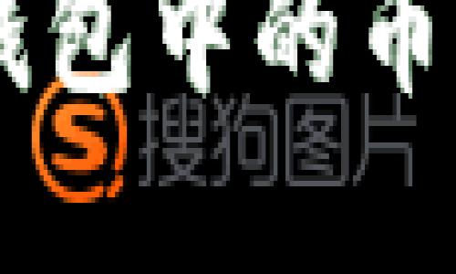 了解數字錢(qián)包中的幣種及其數量
