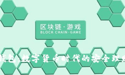 小狐錢(qián)包:數字貨幣時(shí)代的安全理財助手