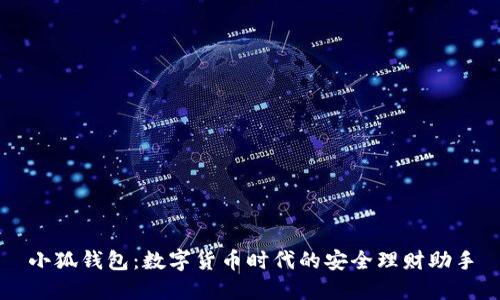 小狐錢(qián)包:數字貨幣時(shí)代的安全理財助手