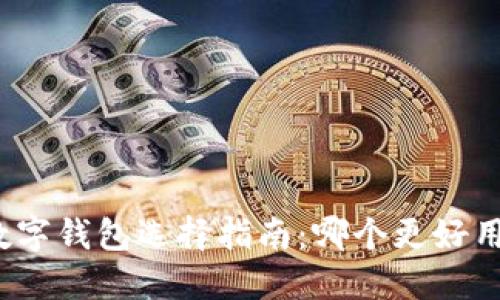 數字錢(qián)包選擇指南：哪個(gè)更好用？